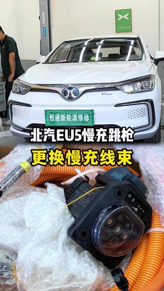 北汽EU5慢充故障 跳枪 更换慢充线束 #北汽eu5#新能源慢充维修 #新能源汽车维修 #电车维修 #汽车维修养护