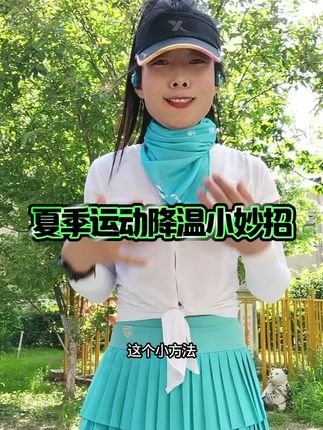 夏季温度高,试试林溪降温小妙招。#跑步#跑步穿搭#运动毛巾#跑步知识