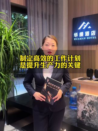 制定高效的工作计划,是提升生产力的关键#酒店人#酒店运营管理#酒店培训#DOU➕ #🔥上热门
