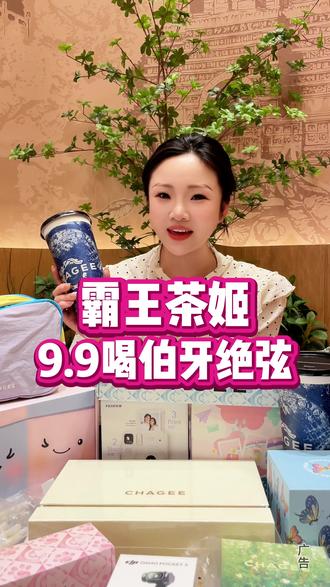 霸王茶姬新店开业!9.9喝大大杯还抽奖! #内蒙古霸王茶姬 #霸王茶姬铜锣湾店开业 #鄂尔多斯 #我是达召多多搭照 #伯牙绝弦春日桃桃必点