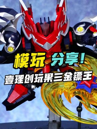第二条腿也就位了! 壹理创玩果三金镖王!#模型 #模玩 #果宝特攻 #金镖王 #拼装