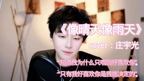 把我的心搞得乱糟糟还在这里萌萌的笑 #庄宇光 #像晴天像雨天 #我好喜欢你 #Light庄宇光的圈子