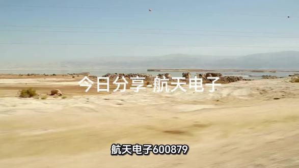 航天电子(600879)是航天科技集团旗下军工电子龙头股,12月下半月大概率呈高位震荡调整态势,其商业航天业务贡献逐步提升,主业聚焦航天电子信息与无人系统,短期财务承压但中长期成长确定性强,以下是详细分析:
1. 12月下半月走势:大概率是高位震荡调整格局,难现单边强势上涨。利好方面,12月10 - 12日连续三日资金净流入,国泰海通给出19.77元目标价,当前14.38元股价有上涨空间,且子公司50亿元军贸订单、9.4亿元资产置换等基本面利好能提供支撑。但制约因素更突出,12月12日出现大额折价大宗交易,当日明盘和暗盘资金大幅流出,且股价收出长上影线呈现放量滞涨形态,KDJ指标拐头向下,14.94元附近形成短期压力位。若板块热度延续且资金助力突破压力位,股价或上行;若资金分流,大概率在14 - 14.9元区间震荡甚至回调。
2. 商业航天业务占比 :暂无明确整体营收占比,但业务增量显著。2024年其商业航天合同额超6亿元,其中火箭电子设备订单占比超百分之四十;2025年作为中国星网核心供应商,有望承接百分之六十的相控阵天线订单,对应营收约1.44亿元,且卫星互联网相关订单预期超5亿元。随着卫星互联网建设推进,其配套价值已增至整星的百分之十五至百分之二十,后续该业务占比将持续提升。
3. 主营业务:核心聚焦航天电子信息与无人系统装备两大板块。一是航天电子信息(占比百分之八十二点七七),涵盖测控通信系统、惯性导航系统、宇航级芯片与组件,其中火箭遥测遥控产品市占率超百分之九十,配套长征系列火箭等核心设备;二是无人系统装备,旗下子公司航天飞鸿的FH - 97A攻击型无人机等产品已获海军批量列装,2024年该业务营收15.7亿元,且斩获中东约50亿元军贸订单,2025年营收有望突破25亿元。此外还在推进资产置换,进一步优化业务结构。
4. 财务报表基本面(以2025年前三季度数据为主) :短期业绩承压,但亮点与改善趋势显著。营收88.35亿元同比降百分之四点三二,归母净利润2.09亿元同比降百分之六十二点七七,主因去年同期有处置股权的非经常性收益,且毛利率同比下降百分之三点七八;不过Q3单季营收30.14亿元同比大增百分之九十七点九七,交付节奏在提速。财务数据上,存货225.1亿元较年初增长百分之十一点一九,系提前备货应对订单需求