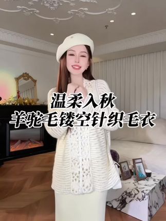 #梨形身材穿搭大赏 这也太好看了!羊驼毛混纺镂空针织衫,显瘦显白又重工,上身简直美炸了!#镂空针织衫 #高级感穿搭 #轻奢女装 #早秋穿搭