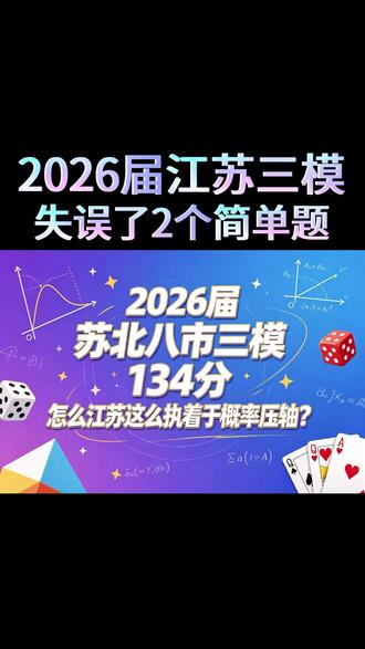 2026届苏北八市三模134分 #苏北三模 #苏北七市三模 #苏北八市三模