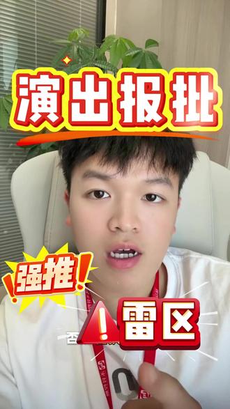 演出报批的3个雷区! #演出报批 #活动报批 #营业性演出许可证#活动现场