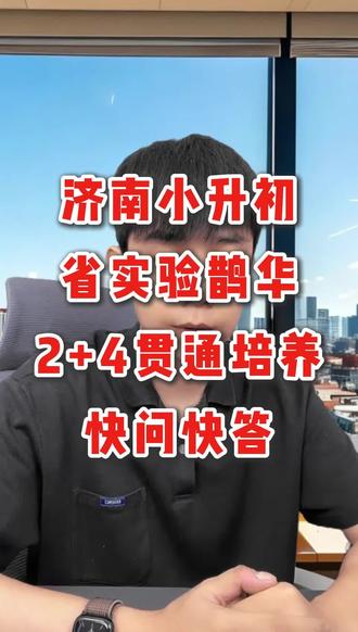 济南小升初鹊华2+4直升班快问快答 #济南 #济南教育 #济南小升初 #济南初中 #省实验鹊华校区