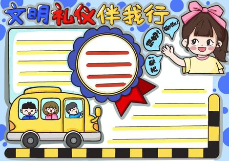 文明礼仪伴我行手抄报模板来啦 #文明礼仪伴我行 #希望美术教育 #文明礼仪手抄报 #文明礼仪手抄报线稿 #手抄报作业