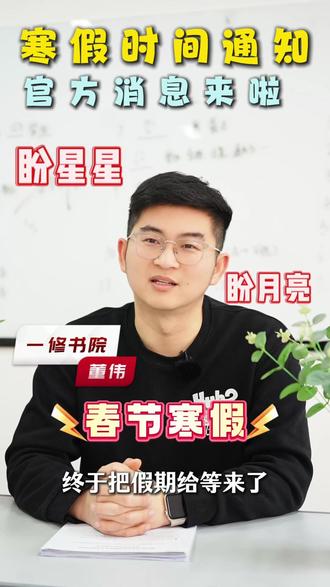 淮北市2026年寒假时间通知,官方消息来啦 #初中寒假 #春节放假 #期末考试 #淮北寒假 #教育局最新通知