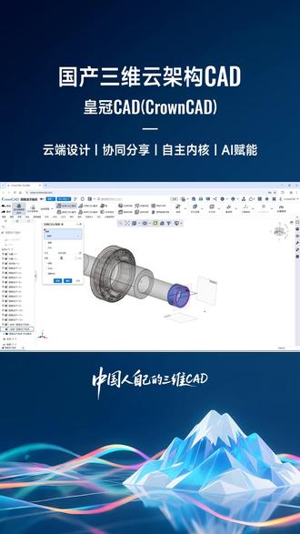 正版工业软件免费版,设计创新,从皇冠CAD开始!轻量化设计,流畅不卡顿;三维建模,直观呈现创意。云平台支持多人编辑,团队智慧无缝对接。皇冠CAD覆盖制造业全链路场景,从四立柱升降机结构设计到新冠检测盒售卖机开发,从动感单车阻力系统优化到DRK-BB爆破测试仪验证,正版保障全程无忧,三维设计直观高效,云协作提升效率。#机械三维设计软件哪款好 #三维cad制图软件 #机械三维建模软件哪款好 #三维CAD软件好用吗 #皇冠CAD软件哪款好