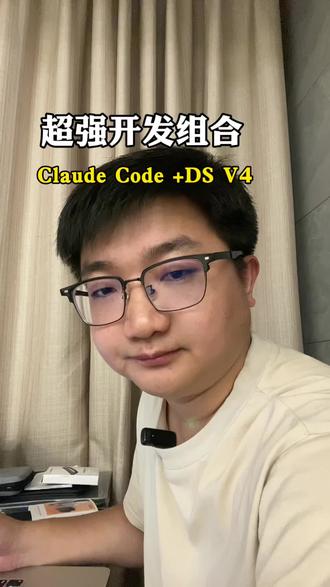 分享教程如何使用Claude Code接入deepSeek V4 #一人团队 #AI创业 #从零开始 #创业日记 #中年创业