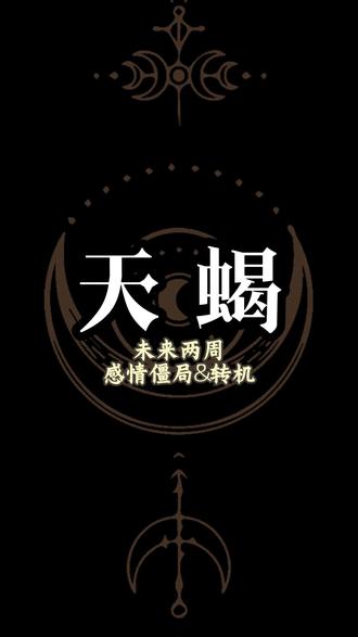 天蝎座 未来两周感情僵局&转机