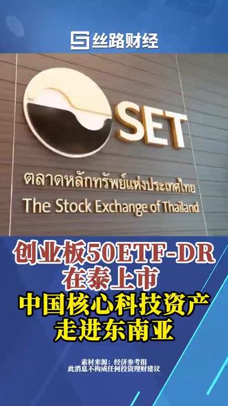 创业板50ETF-DR在泰上市,中国核心科技资产走进东南亚
创业板50ETF-DR于11月25日在泰国证券交易所上市。这是泰国市场上首只挂钩中国境内ETF的存托凭证,也是中国境内首只以存托凭证形式“出海”的ETF产品。
随着中国经济高质量发展以及资本市场的制度型开放,泰国投资者对中国核心资产的投资需求快速增加,近年来当地市场不断涌现出投资中国相关的产品,中国投资成为热门话题。
深交所近年来已推动多只创业板指数产品在全球10余家交易所上市,形成了覆盖亚洲、欧洲、南美洲等主要经济体的跨境产品网络,初步实现了跨时区全天候的创业板ETF产品交易生态。(经济参考报)#丝路财经 #创业板