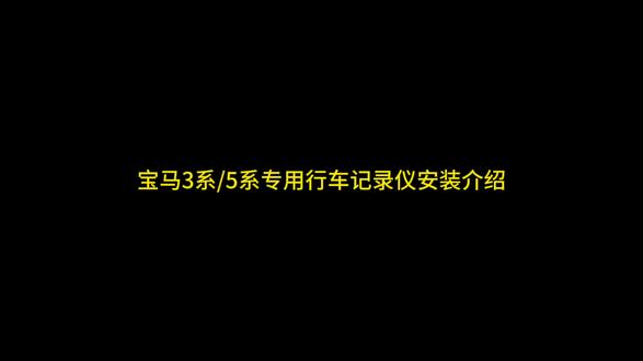 #免走线记录仪 宝马3系/5系专用隐藏式免布线行车记录仪,搭载#4k 超高清拍摄#宝马3系 #宝马5系