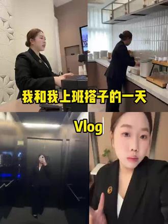 亚朵打工人|和上班搭子的一天vlog
在亚朵上班的快乐,是搭子给的✨
从早忙到晚,我们一起扛、一起拼、一起成长
是同事,是战友,更是最好的朋友#酒店打工人 #亚朵酒店
