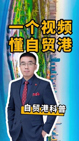 一个视频讲清楚海南封关和海南自由贸易港#海南封关运作是什么意思 #海南自由贸易港 #海南买房 #海口买房 #海南自贸港