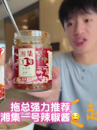 拌饭拌面都好吃的湘集辣椒酱😋(拖总推荐同款⬇️橱窗)#美食 #万能蘸料 #无辣不欢 #湘集 #人字拖爱豆