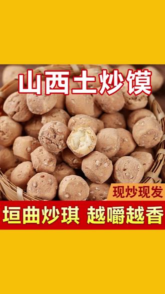 山西特产 垣曲炒琪棋子豆新鲜土炒馍面豆炒指传统香酥零食散装 #土炒琪 #土炒馍 #健康零食