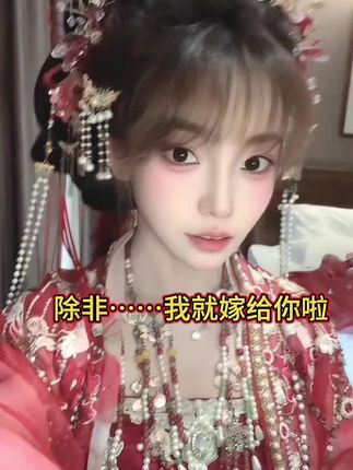 除非~我就嫁给你啦#汉服妆造 #竹门就是竹门木门就是木门 #二次元 #反差 #手办