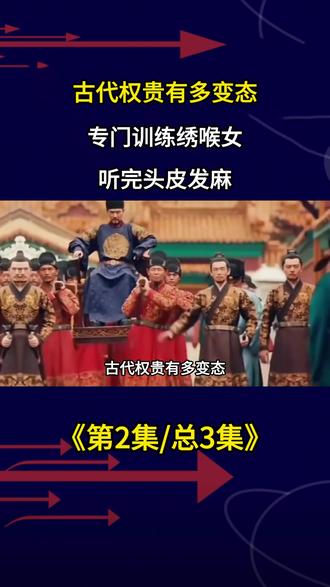 古代权贵有多变态,专门训练“绣喉女”,听完头皮发麻 #历史 #历史科普 #历史故事 #古代 #科普