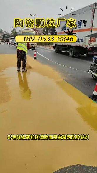 南充颗粒彩色防滑路面施工价格 【189-0533-8846】,路面陶瓷颗粒。担心人行道不防滑引发事故?传统防滑材料效果有限。防滑陶瓷颗粒来帮忙,它是优质的人行道陶瓷颗粒,防滑性能。彩色陶瓷颗粒还能让路面色彩斑斓。像红色陶瓷颗粒,醒目又防滑。我们提供专业服务,产品性价比高。关注我们,保障行人安全。 #道路铺设陶瓷颗粒多少钱 #道路铺设陶瓷颗粒生产厂家 #陶瓷颗粒多少钱 #陶瓷颗粒厂家 #陶瓷颗粒防滑地面厂家