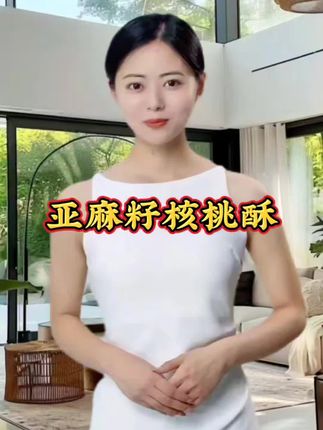 #亚麻籽核桃酥 #好吃到停不下来 #零食#老人小孩都爱吃#超便宜超划算