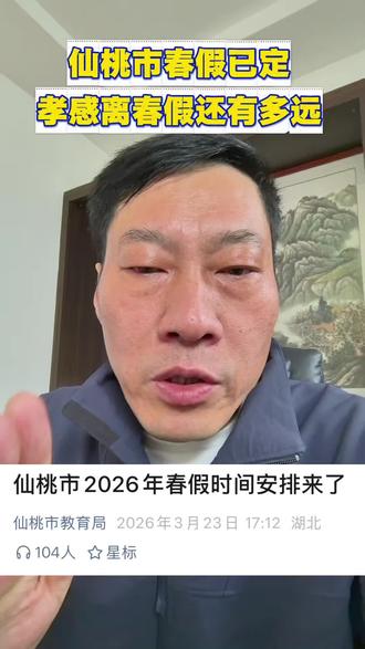 仙桃市春假已定,与清明假期相连共六天假期。孝感离春假还有多远?
#春假#仙桃#孝感#中小学#清明节