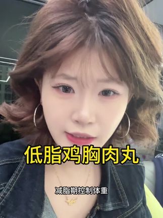 小鸡胸肉丸我吃懵你#种草 #精神belike