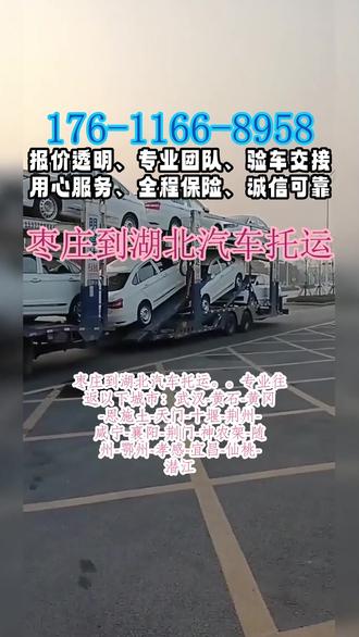 枣庄到湖北汽车托运 。王经理(176-1166-8958)。专业往返以下城市:武汉-黄石-黄冈-恩施土-天门-十堰-荆州-咸宁-襄阳-荆门-神农架-随州-鄂州-孝感-宜昌-仙桃-潜江。有需要的朋友,赶紧点击下方链接了解详情,现在咨询还有专属优惠哦!#枣庄到湖北汽车托运 #汽车托运 #全国汽车托运