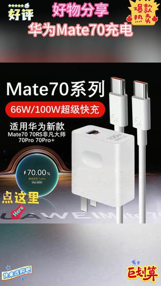 适用华为Mate70充电器66W/100W原装Mate70pro/70pro+/70RS快充线
