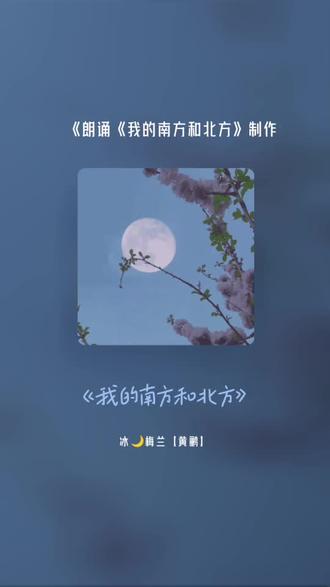 朗诵《我的南方和北方》制作:冰莹雪雨#全民k歌 #朗读爱好者 #唱歌不孤单