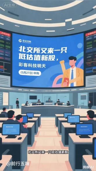 彩客科技 北交所新股 北交所打新 5月27日周三 #北交所打新 #北交所新股 #新股申购 #创作者扶持计划 #北交所资讯 @北京证券交易所 @抖音财经