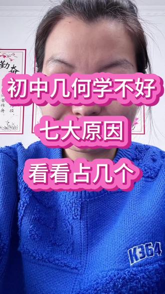 初中数学几何学不好的主要原因有哪些?怎么学好初中几何?#日常唠嗑 #我的数学学习经验分享 #初中学习方法 #初中生高效学习方法 #分享一下我的学习经验
