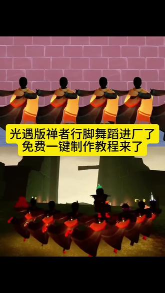 光遇版禅者行脚舞蹈进厂了,一键免费制作教程来了#光遇#光遇追光计划了 #禅者行脚舞蹈进厂了 #禅者行脚舞蹈挑战