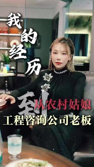 从石家庄新乐的一个农村出来,靠自己闯出一片天地,来听听我的经历吧…#创业 #我的故事 #河北 #工程人 #资质