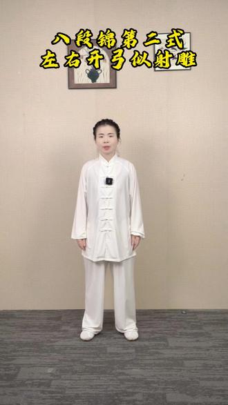 左右开弓似射雕 八段锦第二式:左右开弓似射雕#养生 #八段锦 #居家锻炼 #健康