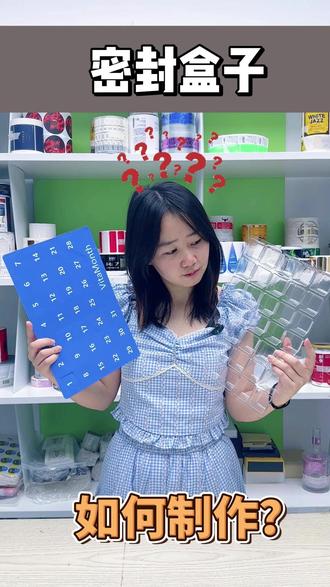 救命!原来密封收纳盒自己做这么简单💥 宝子们!看我发现了什么神仙操作!一直好奇这种带日期的密封盒咋做,今天手把手教你们,零难度!手里这俩宝贝:蓝色盒子标签贴 + 透明分格盒,就是关键!
💡材料
→ 分格盒:选透明食品级的,装吃的用着也安心
→ 密封工具:不干胶蓝色格子盒标签贴(药盒标签贴),还可换内容
👐制作步骤
① 分格盒洗干净擦干,别留水(卫生安全、无菌需专业处理)
② 标签对齐盒盖,盒子边框部位和标签留胶处粘合,储存部位无胶(采用除胶工艺)
③ 压一压,检查密封度,完事儿!
做好了能装啥?!
→ 每天要吃的维生素 / 保健品,对应日期拿超方便
→ 小首饰!耳钉戒指分格放,再也不会缠一起
→ 零食分装!每次拿一两格,还能防受潮变质
#不干胶贴纸定制 #收纳DIY #药盒分装#药盒标签#局部除胶