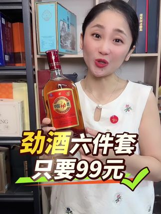 劲酒六件套只要99元活动马上结束#口粮酒 #劲酒 #中国劲酒 #好喝不贵