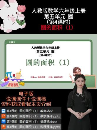 第4课时 圆的面积(1)
我将结合课件的设计思路,从教材分析、学情分析、教学目标、教学重点难点、教法学法、教学过程、板书设计和教学反思等方面展开说明。教学内容为教材第 65-66 页例 1 及相关内容。它承接了圆的认识、圆的周长等前期知识,是对圆的几何特征的进一步深入学习。同时,圆的面积计算是后续学习圆环面积、圆柱与圆锥体积等知识的基础,在整个几何知识体系中起着承上启下的作用。
教材以圆形草坪的占地面积这一生活情境引入,体现了数学与生活的紧密联系,引导学生从实际问题出发,探索圆的面积计算方法,符合 “从生活到数学,再用数学解决生活问题” 的教学理念。本节课围绕 “转化” 思想展开,引导学生借鉴平行四边形面积公式的推导经验,通过动手操作推导圆的面积公式,整体教学效果较好。但存在不足:由于时间限制,在公式推导环节,未能让学生充分表达自己的见解,对部分理解较慢的学生关注不够。
后续教学中,将调整时间分配,给予学生更多交流表达的机会,加强对极限思想的渗透,同时关注学生个体差异,增加个别指导,确保全体学生都能理解公式推导过程,更好地掌握知识。
最新人教版说课资料更新啦!🈶一到六年级全单元课时的全套资料哦!。持续更新中,后续会按具体课时更新说课课件PPT演示内容,点点关注不迷路哦!看看有你需要的吗💗#说课稿 #说课PPT #小学数学说课 #课件ppt #圆的面积