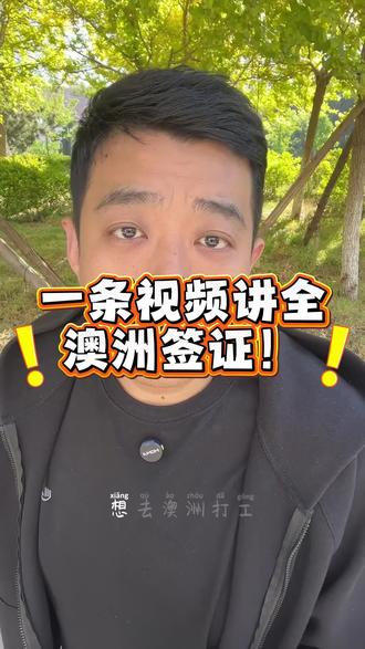 澳洲签证千千万,一条视频让你全明白#澳大利亚 #出国 #出国打工 #赚钱 #翻身