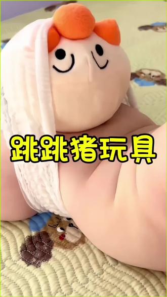 爸爸新买的#跳跳猪 玩具,也太好玩了吧!会跳动会唱歌还会学说话,还能引导宝宝爬行,宝宝玩嗨了!#益智玩具 #宝宝玩具 #母婴好物 #哄娃神器
