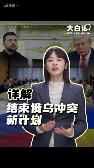详解结束俄乌冲突新计划 这两天咱们忙着批评日本首相高市早苗的错误言行,而俄乌冲突这边发生了一件大事:美国提出结束俄乌冲突的“28点计划”,并施压乌克兰在27日前接受该方案,特朗普“交易的艺术”再次上演。方案一出,泽连斯基直言乌克兰面临艰难抉择,欧洲表达强烈不满,还提出了欧洲版方案。这“28 点”写的到底是什么?为什么引起这么大的震动?特朗普的这笔“交易”到底能不能成?今天的大白话带你一探究竟↓↓↓ #大白话讲新闻 #媒体精选计划 @中国日报 @起底