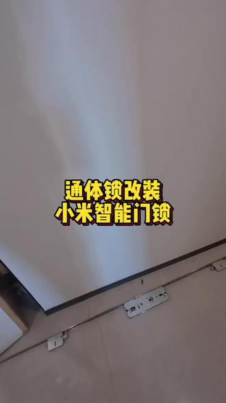 #上热门 通体锁改装小米智能门锁详细教程