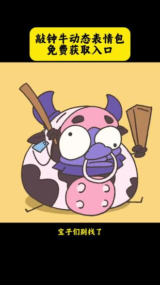 敲钟牛表情包获取方式 敲钟牛动态表情包获取教程 敲钟牛动态表情包在哪里获取 敲钟牛动态表情包无水印获取教程 敲钟牛表情包怎样获取 敲钟牛表情包下载教程 敲钟牛表情包怎样下载 敲钟牛动态表情包下载教程 敲钟牛动态表情包下载方法 #敲钟牛#敲钟牛头 #敲钟牛表情包 #表情包 #剪映