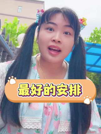 最好的安排 妈妈不让吃辣条引发的风波#儿童#搞笑#意想不到的结局