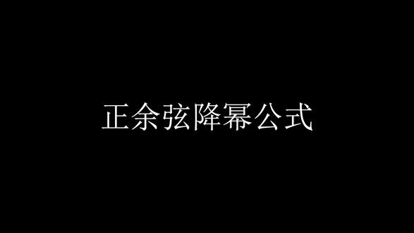 正弦函数和余弦函数的降幂公式#欧拉公式 #三角函数降幂 #二项式展开 #二项式定理