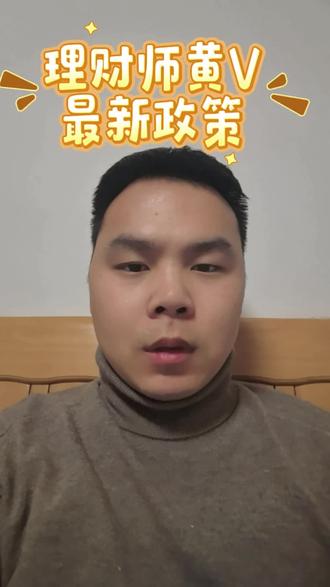 理财师最新政策#财经知识 #金融常识 #理财师认证 #黄v认证