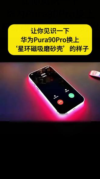 手机壳 星环磁吸适用于【华为P90/Pura90Pro/max】新款磨砂全包防摔手机壳#手机壳 #华为周边 #时尚单品 #华为P90 #手机装饰