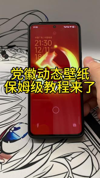 党徽动态壁纸怎么设置,八一动态壁纸怎么设置,党徽动态壁纸手机锁屏设置教程,八一动态壁纸手机锁屏设置教程。#剪映 #党徽壁纸 #八一动态壁纸 #党徽动态壁纸 #手机锁屏壁纸