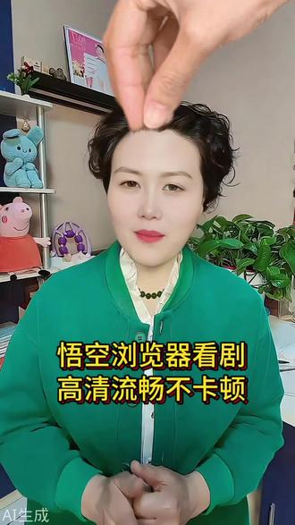 悟空浏览器看剧,高清流畅不卡顿 #悟空浏览器 #刷剧好搭档 #短剧